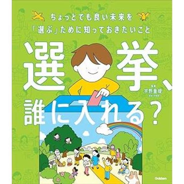 『選挙、誰に入れる？ちょっとでも良い未来を「選ぶ」ために知っておきたいこと』	宇野重規(Gakken）