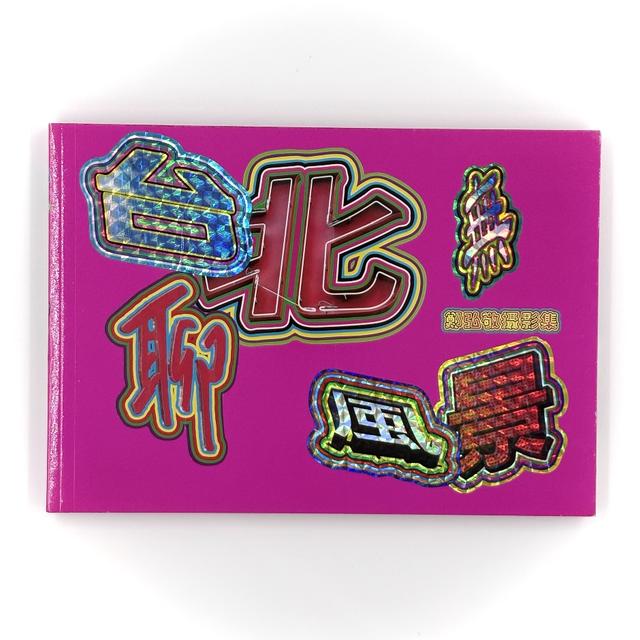 鄭弘敬：台北のつまらない風景（台北無聊風景）　作品集