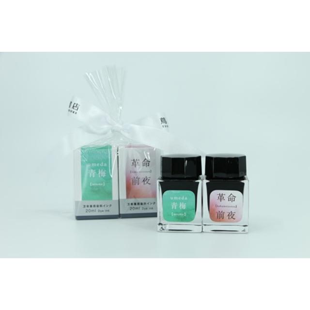 梅田 蔦屋書店オリジナルインクセット/umeda青梅・革命前夜【数量限定】