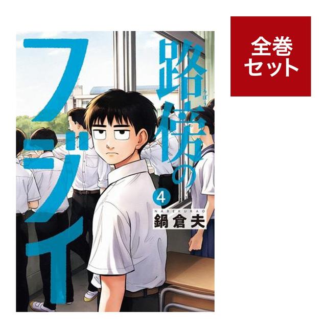 路傍のフジイ (1-4巻 全巻セット）