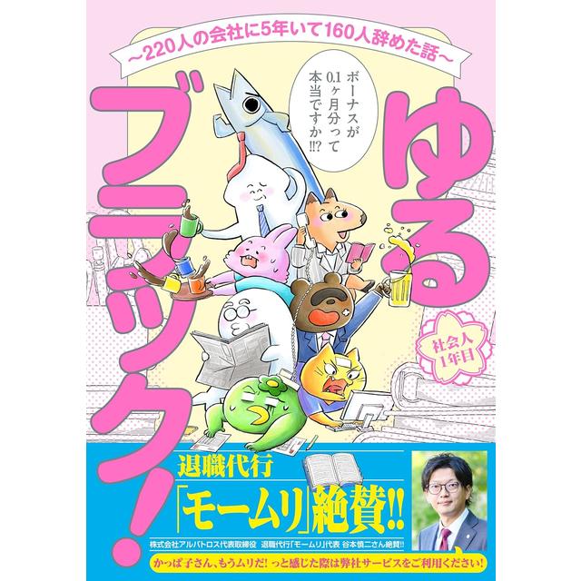 ゆるブラック！～220人の会社に5年いて160人辞めた話～ かっぱ子