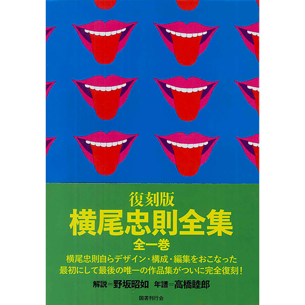 復刻版  横尾忠則全集 