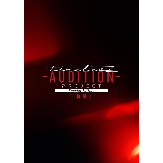 (予約) 12/17発売 timelesz project-AUDITION- Special Edition「軌跡」 通常盤 Blu-ray