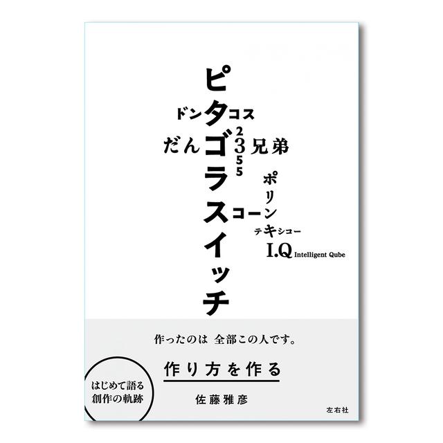 『作り方を作る』佐藤雅彦展公式図録