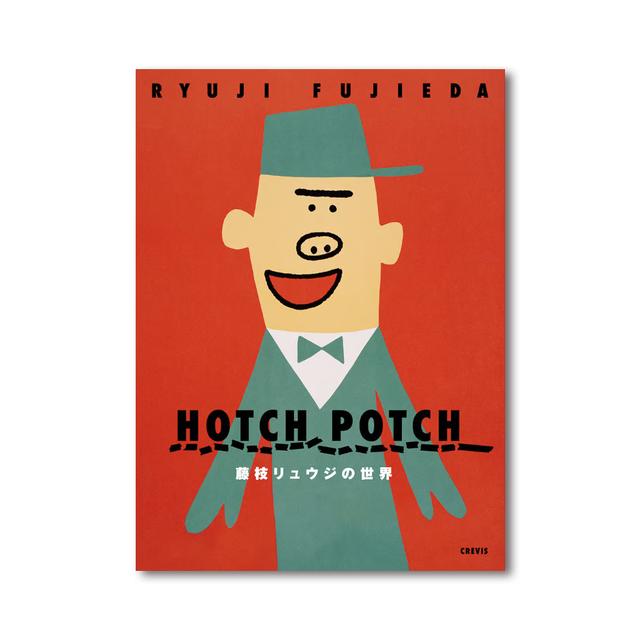 【藤枝リュウジ】作品集『ハッチポッチ　藤枝リュウジの世界』