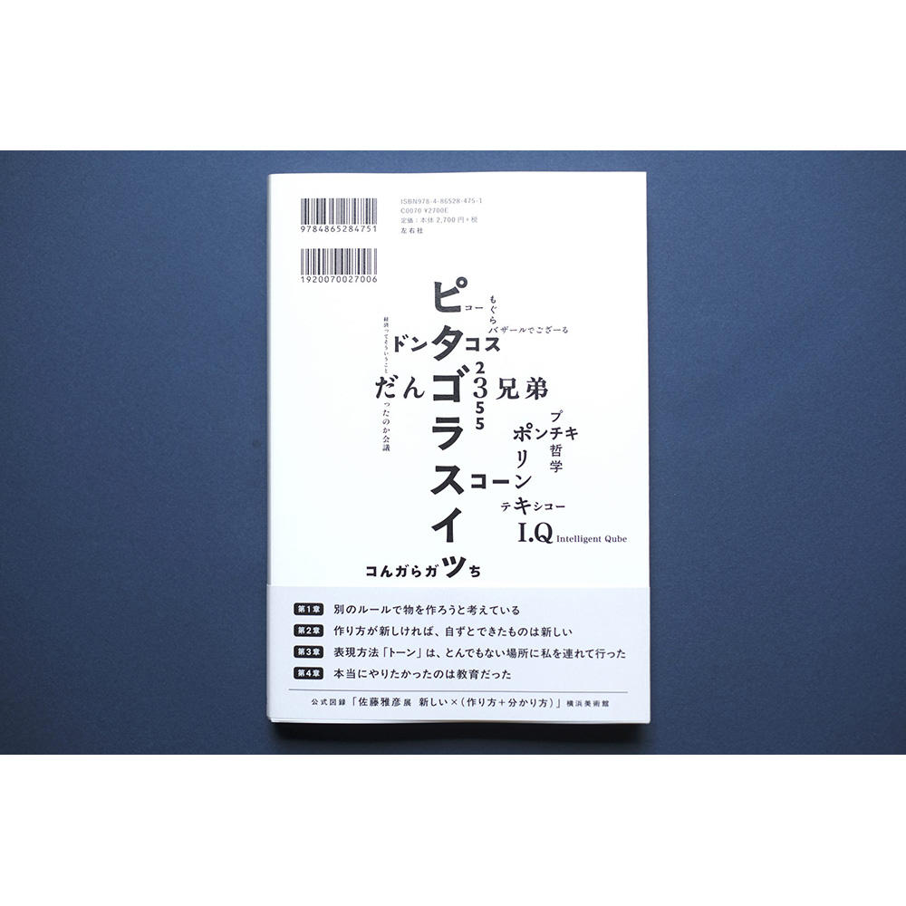 『作り方を作る』佐藤雅彦展公式図録
