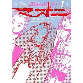 『マオニ』1巻 意志強ナツ子 リイド社