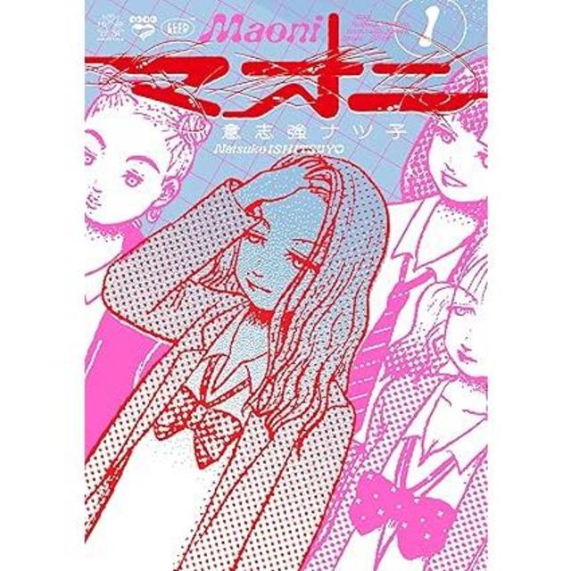 『マオニ』1巻 意志強ナツ子 リイド社