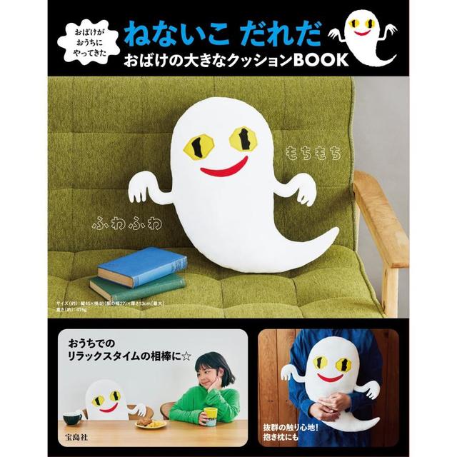 『おばけがおうちにやってきた ねないこ だれだ おばけの大きなクッションBOOK』宝島社