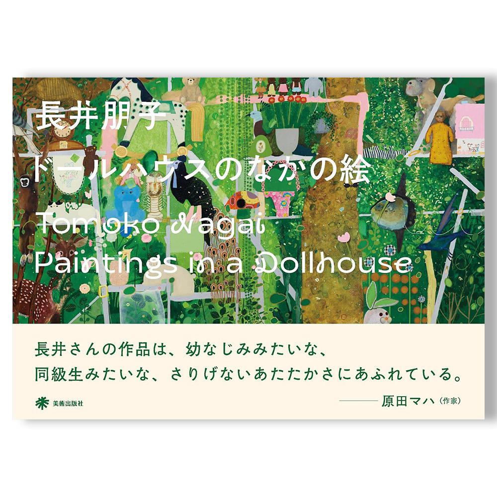 ドールハウスのなかの絵 長井朋子 作品集