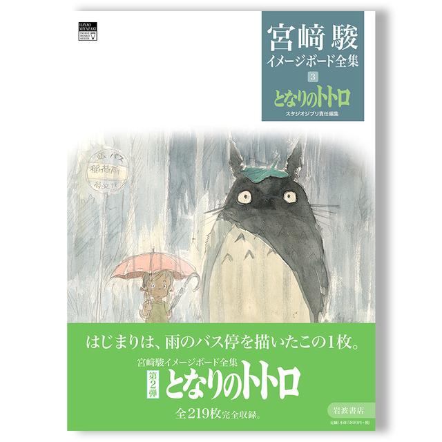 ジブリ三巻！ 宮﨑駿イメージボード全集 3 となりのトトロ｜三鷹の森ジブリ