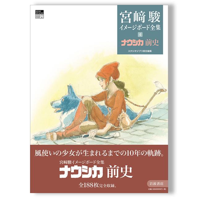 ナウシカ前史 (宮﨑駿イメージボード全集 4)　スタジオジブリ編集