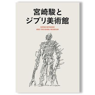 宮崎駿とジブリ美術館