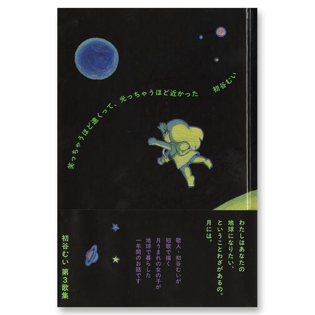 笑っちゃうほど遠くって、光っちゃうほど近かった .