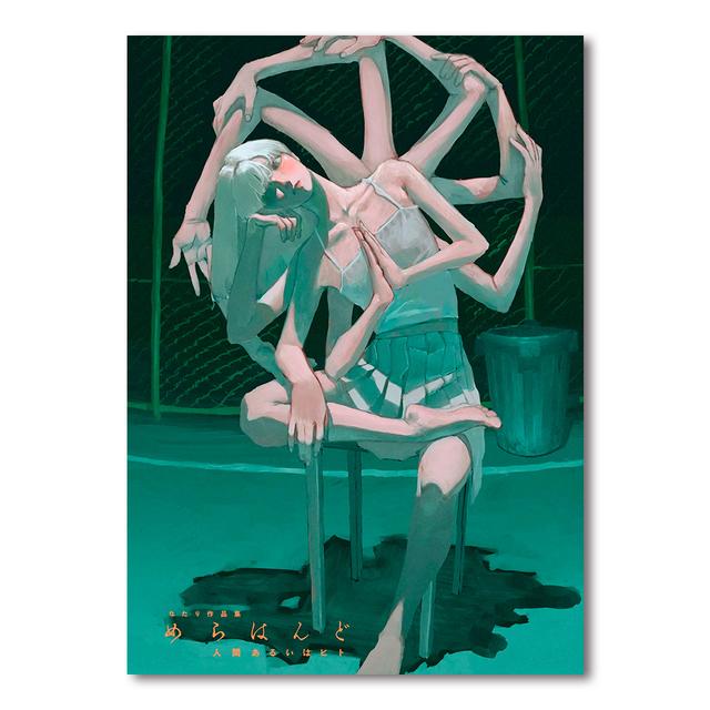 【サイン本】なたり作品集　めらはんど　人間あるいはヒト