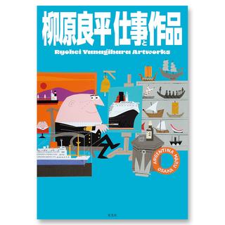 柳原良平 仕事と作品 Ryohei Yanagihara Artworks