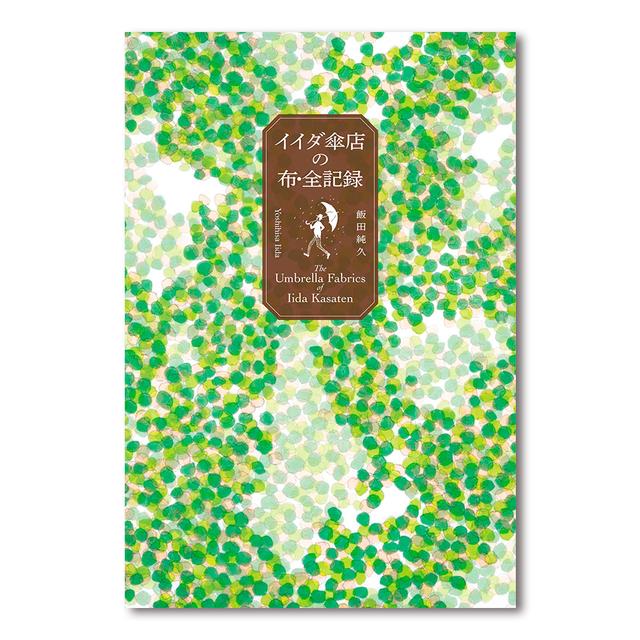 イイダ傘店の布・全記録 