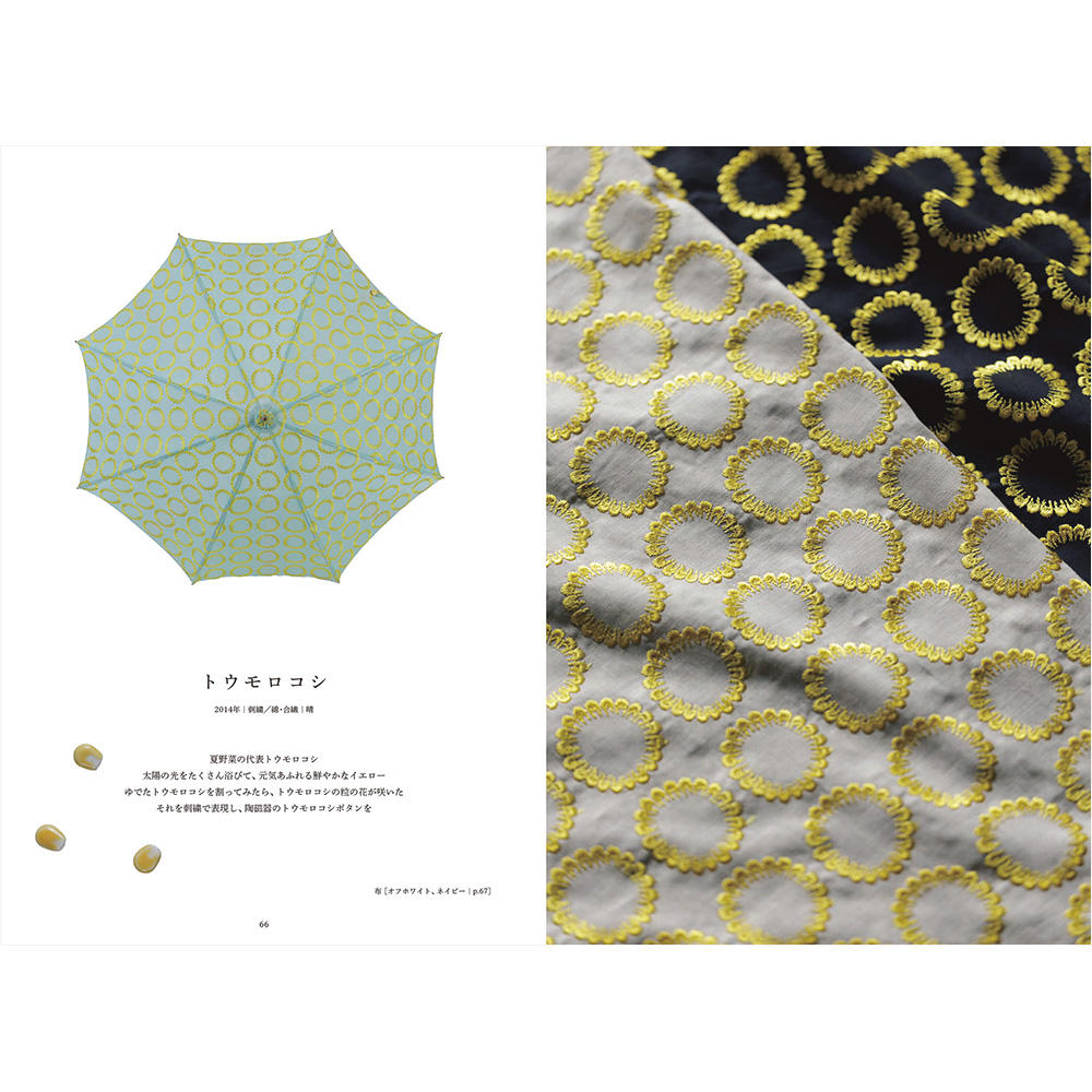 イイダ傘店の布・全記録 