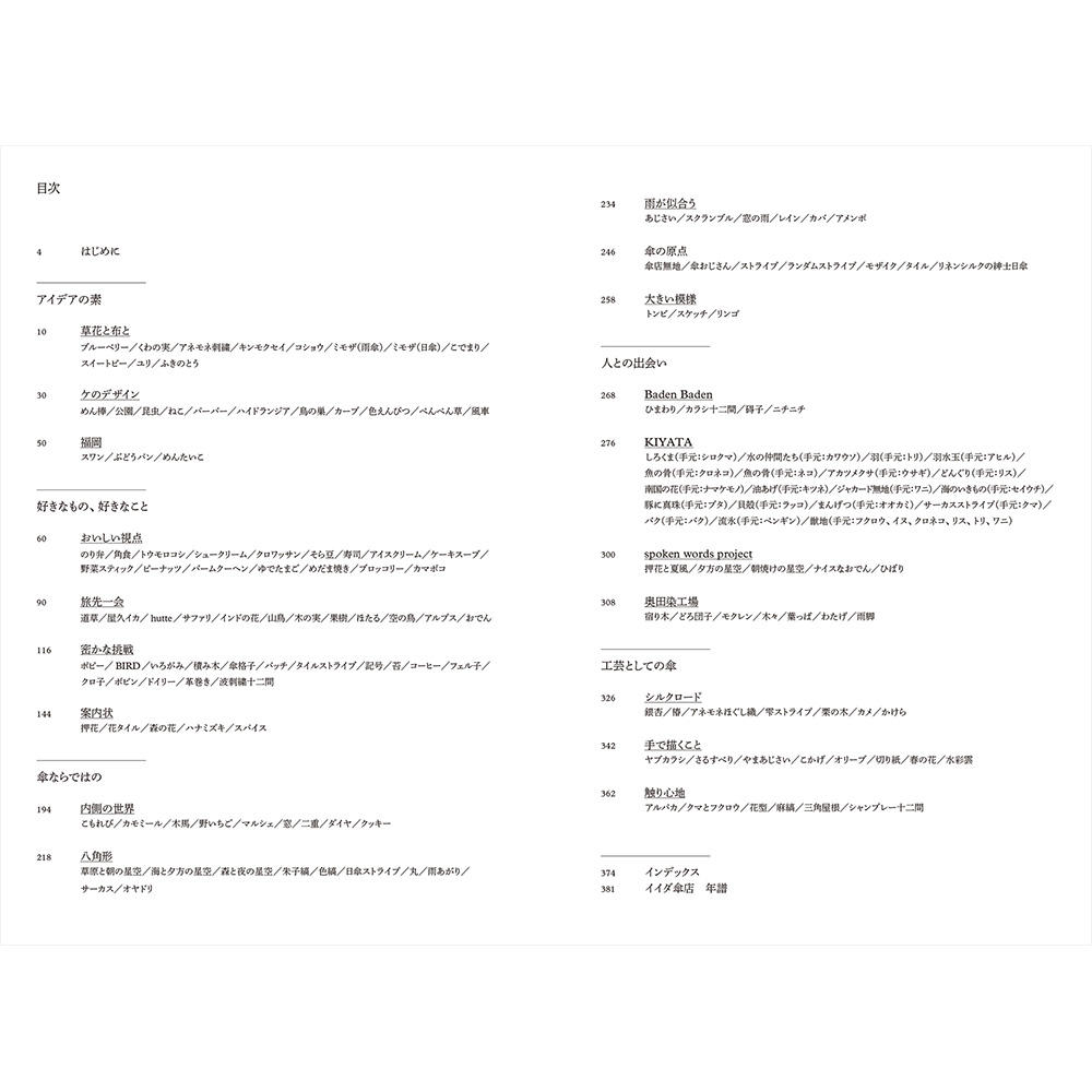 イイダ傘店の布・全記録 