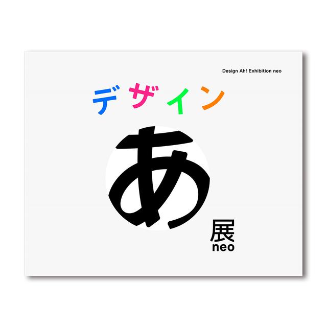「デザインあ展neo/デザインあ展」 公式カタログ