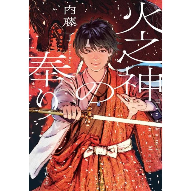 (サイン本) 火之神の奉り／内藤了 文庫本