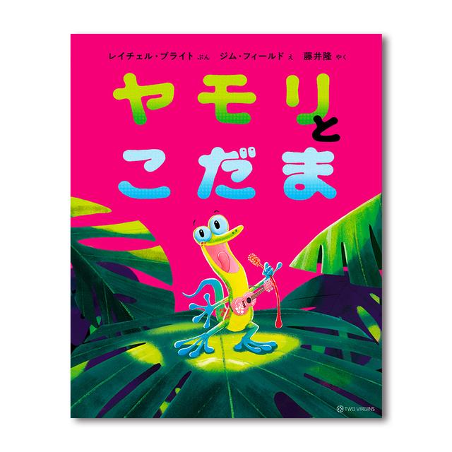 【訳者サイン入り絵本】 ヤモリとこだま