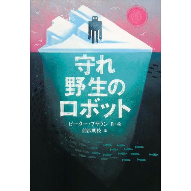 『守れ 野生のロボット (世界傑作童話シリーズ) 』ピーター・ブラウン (著), 前沢 明枝 (翻訳)