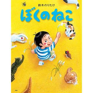 『ぼくのねこ  (PHPわたしのえほん)』鈴木 のりたけ (著, イラスト)