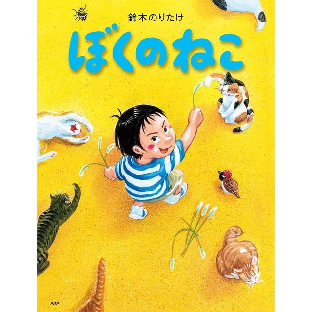 『ぼくのねこ  (PHPわたしのえほん)』鈴木 のりたけ (著, イラスト)