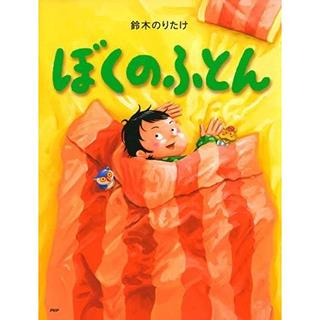 『ぼくのふとん (PHPわたしのえほん)』鈴木 のりたけ (著)