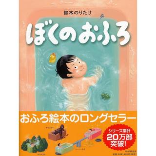 『ぼくのおふろ (PHPわたしのえほん)』鈴木 のりたけ (著)