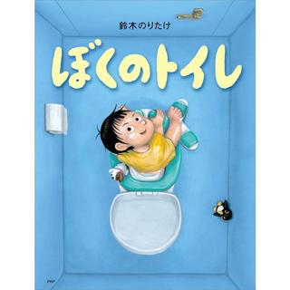 『ぼくのトイレ(PHPわたしのえほん)』鈴木 のりたけ (著)