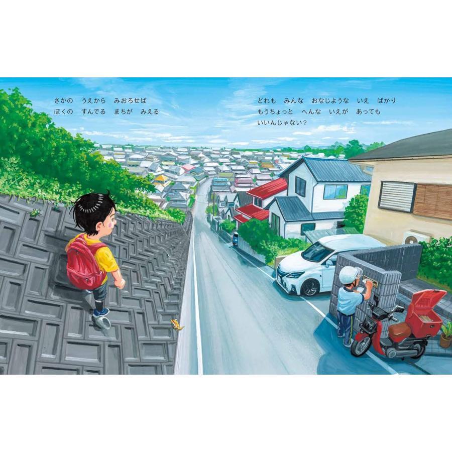 ぼくのいえ (PHPわたしのえほん)』鈴木 のりたけ (著, イラスト