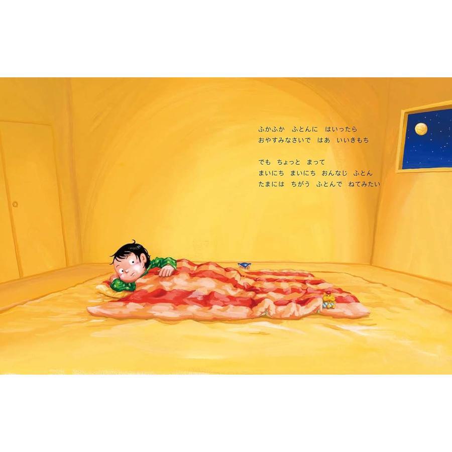 『ぼくのふとん (PHPわたしのえほん)』鈴木 のりたけ (著)