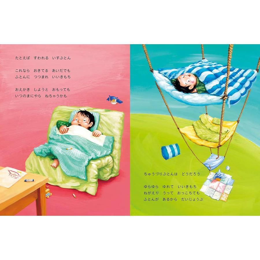 『ぼくのふとん (PHPわたしのえほん)』鈴木 のりたけ (著)