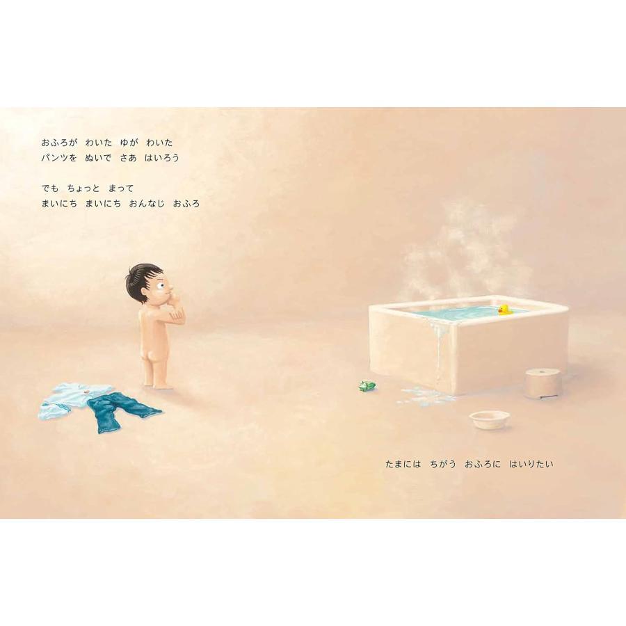 『ぼくのおふろ (PHPわたしのえほん)』鈴木 のりたけ (著)