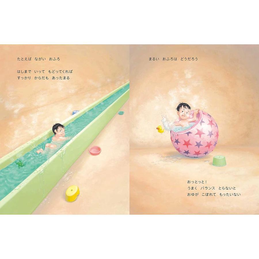 『ぼくのおふろ (PHPわたしのえほん)』鈴木 のりたけ (著)