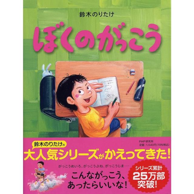 『ぼくのがっこう (PHPわたしのえほん)』鈴木 のりたけ (著, イラスト)