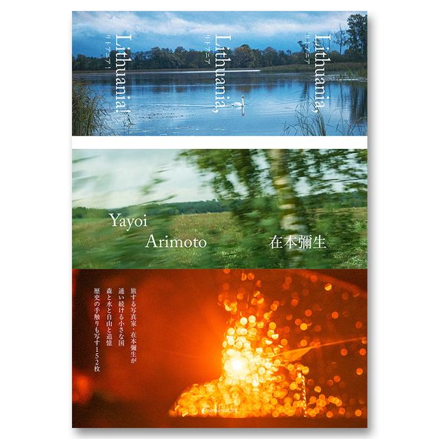 【著者サイン入り】在本彌生写真集Lithuania,Lithuania,Lithuania！リトアニア リトアニア リトアニア！