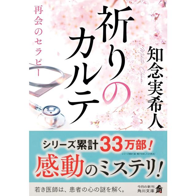 (サイン本) 祈りのカルテ 再会のセラピー 知念実希人