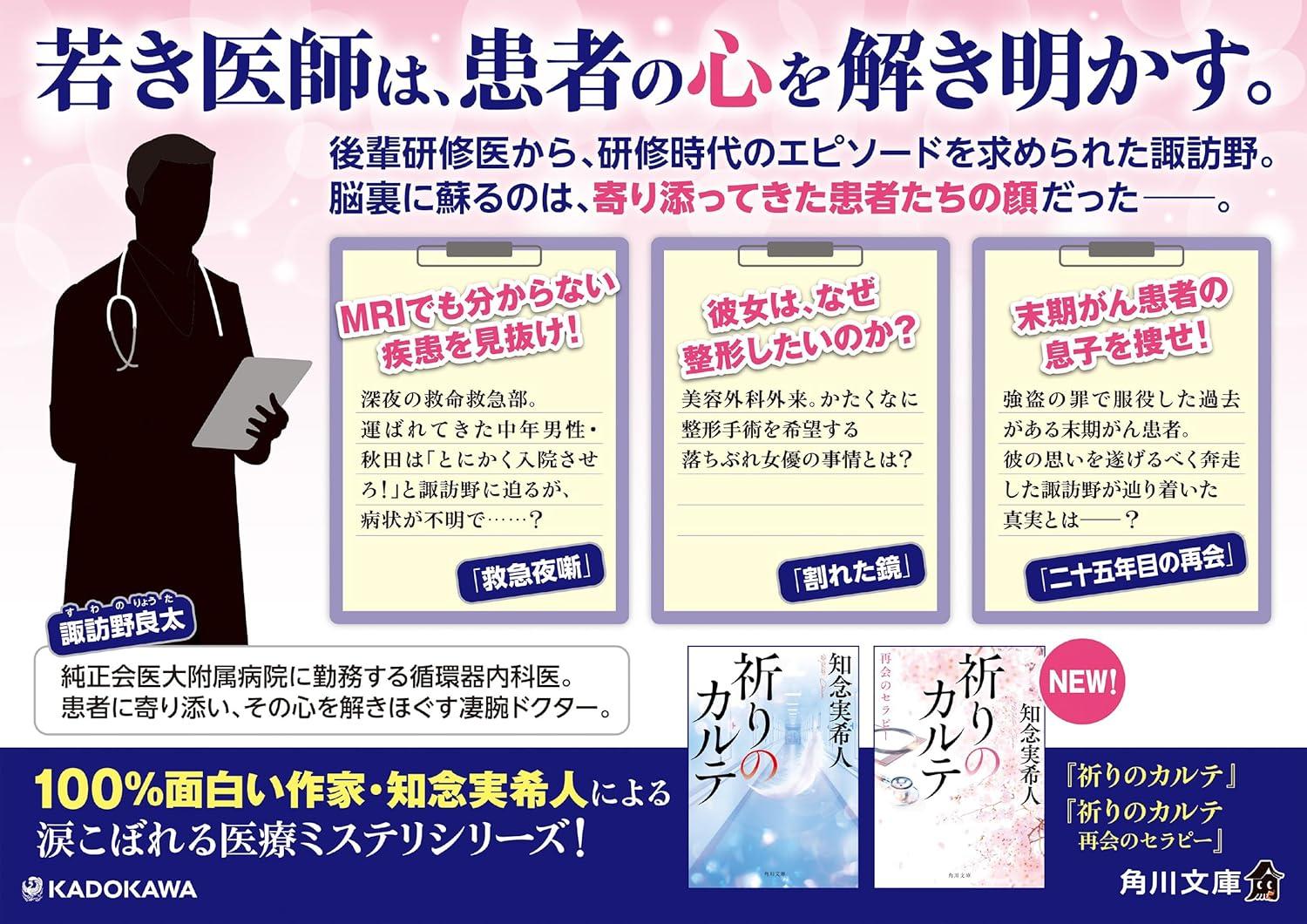 (サイン本) 祈りのカルテ 再会のセラピー 知念実希人