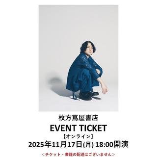 ［読書月間］イベントチケット：【オンライン】渡會将士　BOOKトーク＆アコースティックLive　～EP『引力について』発売記念インストアイベント～