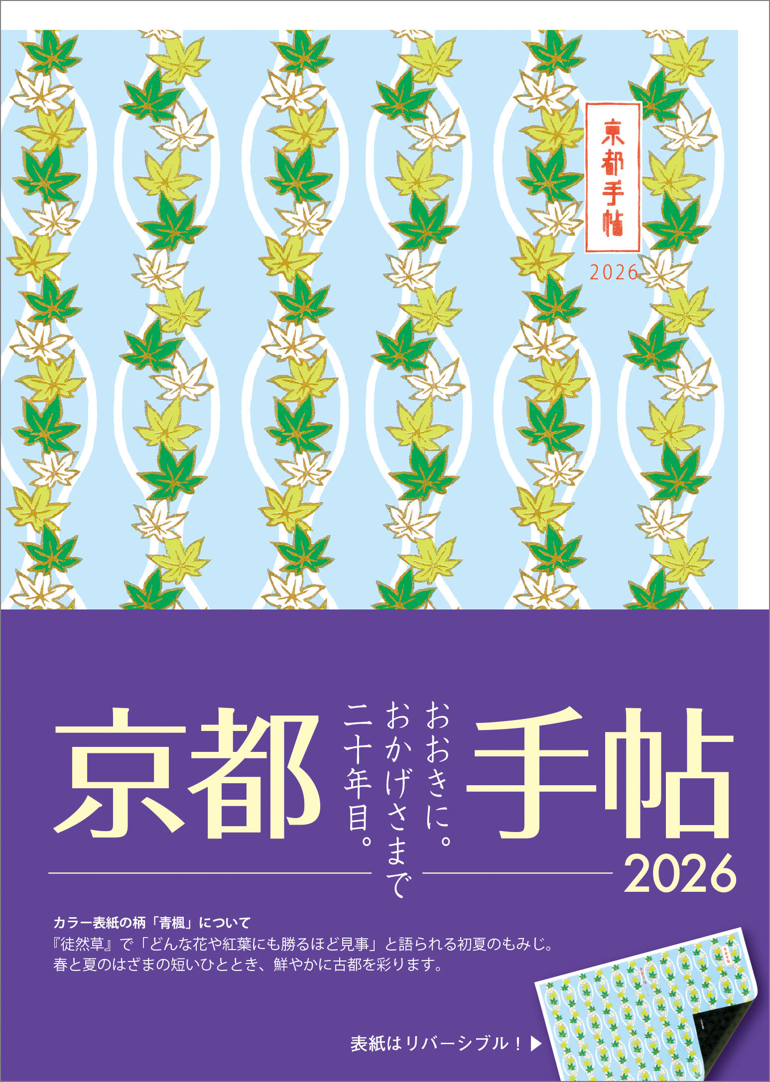 【全国版表紙】京都手帖　2026