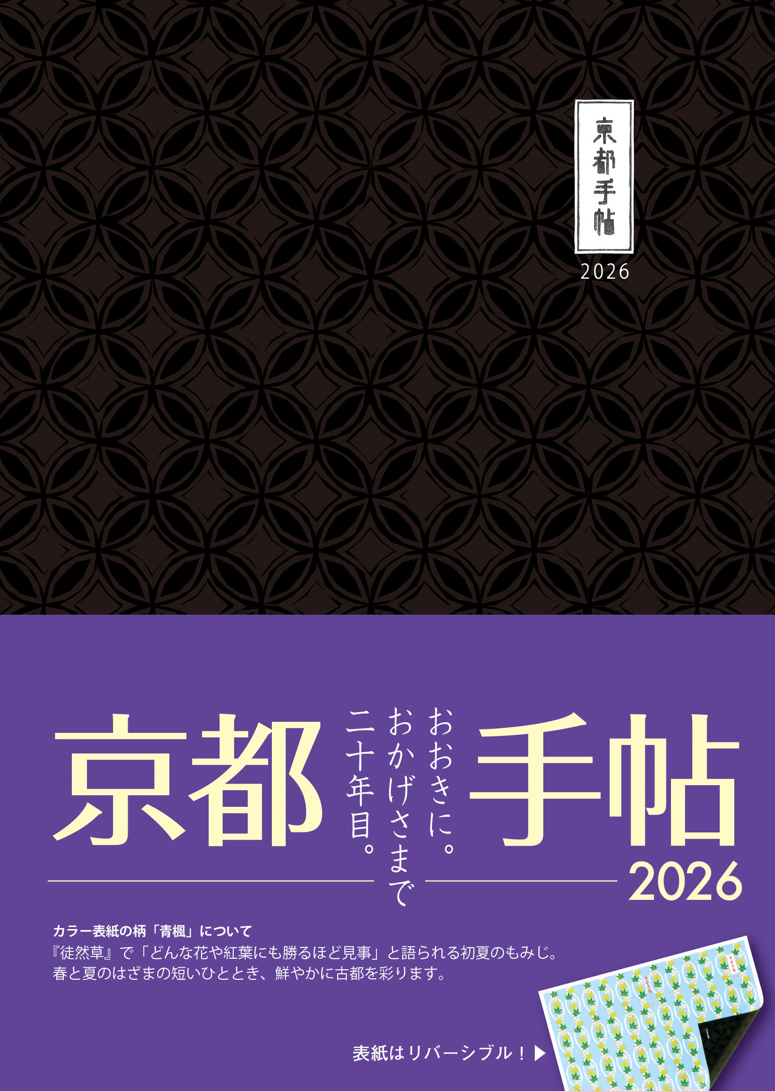 【全国版表紙】京都手帖　2026