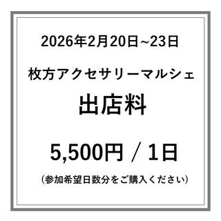 【枚方アクセサリーマルシェ】出店料 / 1日