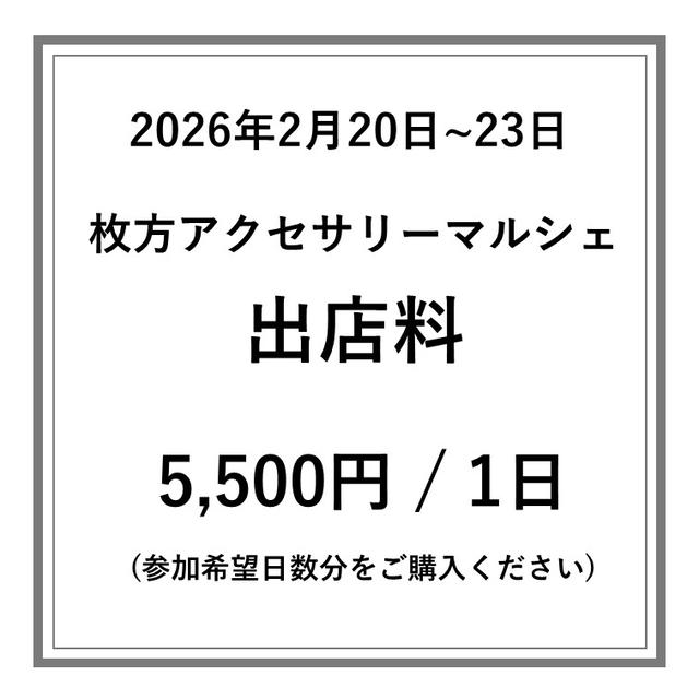 【枚方アクセサリーマルシェ】出店料 / 1日