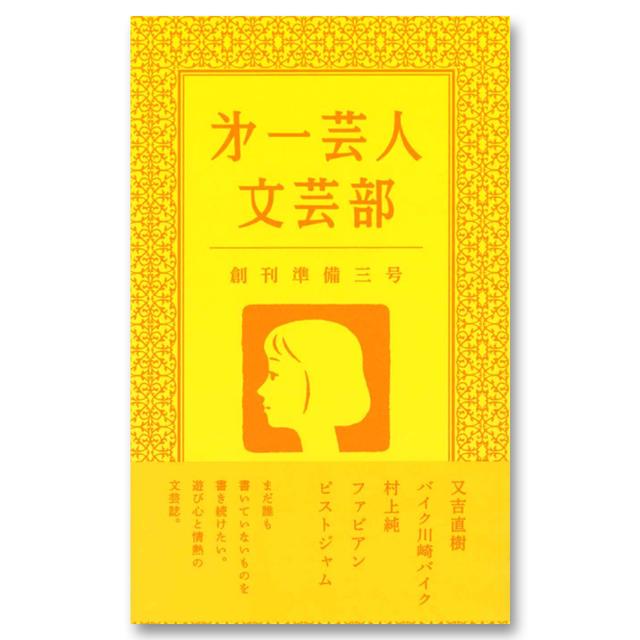 第一芸人文芸部 創刊準備三号 又吉直樹、ピストジャム