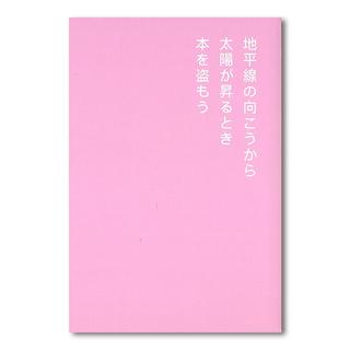 【500部限定】書店で万引きをする方法 by David Horvitz（デヴィッド・ホーヴィッツ）作品集