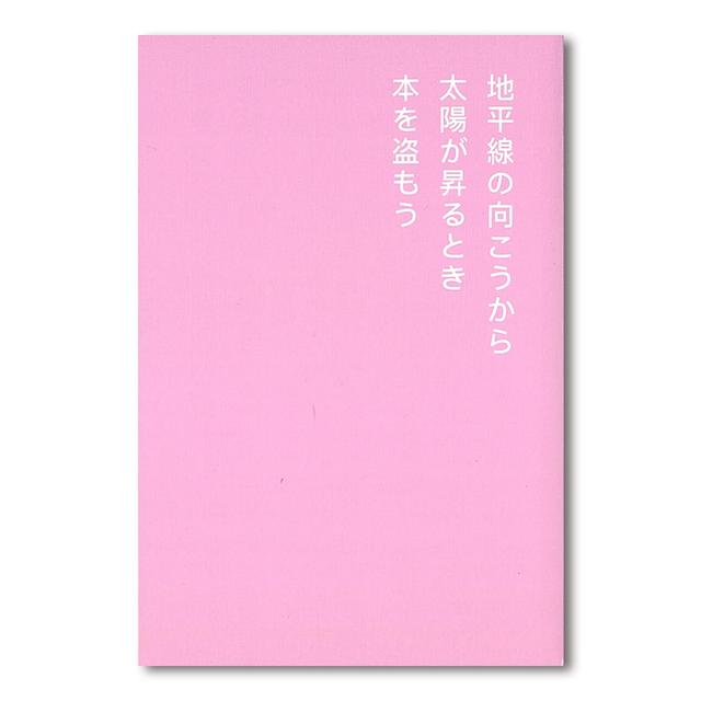 【500部限定】書店で万引きをする方法 by David Horvitz（デヴィッド・ホーヴィッツ）作品集