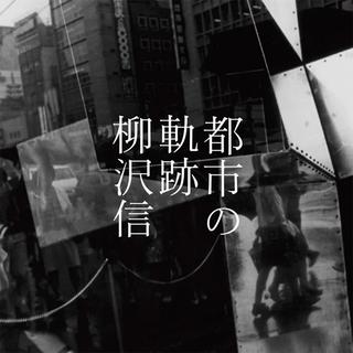 『都市の軌跡』柳沢信 写真集
